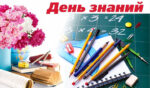 День знаний 2026