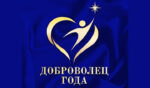 Доброволец года